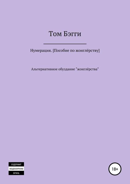 Обложка книги  «Нумерация. Пособие по жонглёрству»