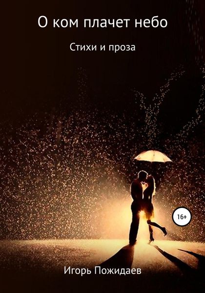 Обложка книги  «О ком плачет небо»