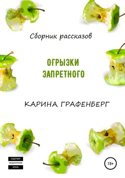 Обложка книги  «Огрызки запретного. Сборник рассказов»