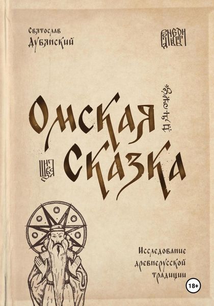 Обложка книги  «Омская Сказка»