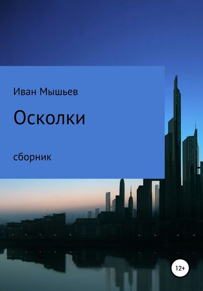 Обложка книги  «Осколки»