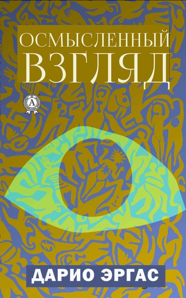 Обложка книги  «Осмысленный взгляд»