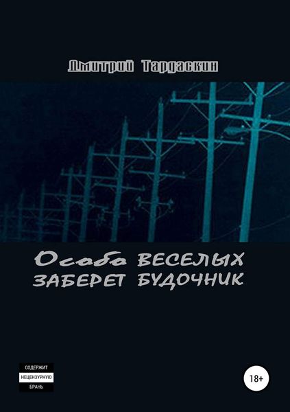 Обложка книги  «Особо веселых заберет будочник»