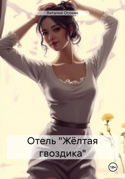 Обложка книги  «Отель «Жёлтая гвоздика»»