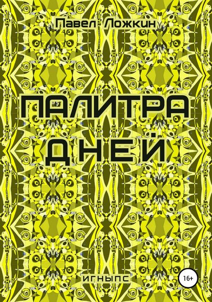 Обложка книги  «Палитра дней»