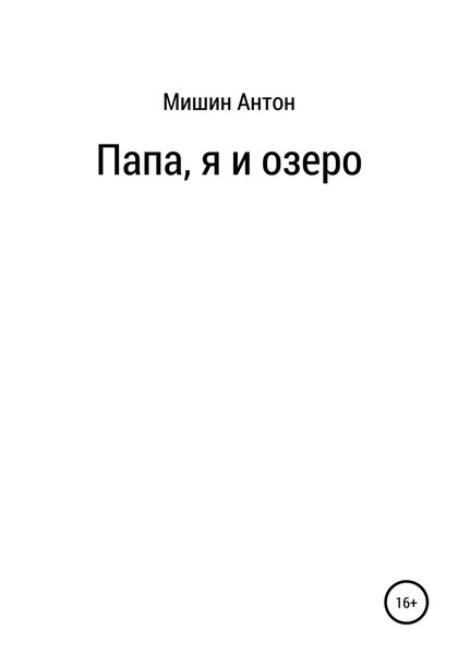 Обложка книги  «Папа, я и озеро»