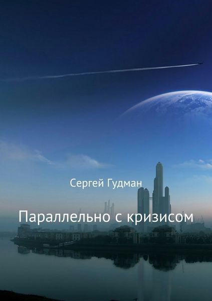 Обложка книги  «Параллельно с кризисом»