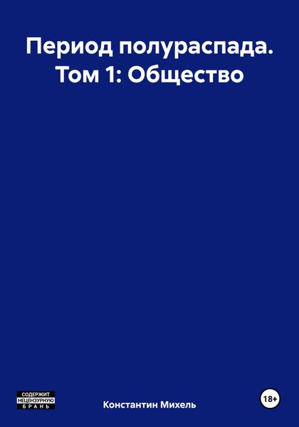 Обложка книги  «Период полураспада. Том 1: Общество»