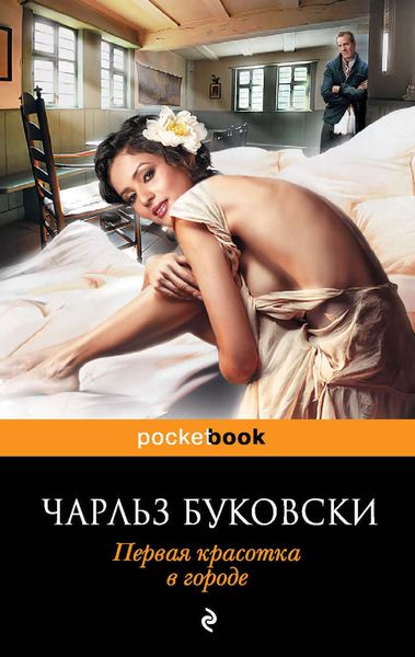 Обложка книги  «Первая красотка в городе»