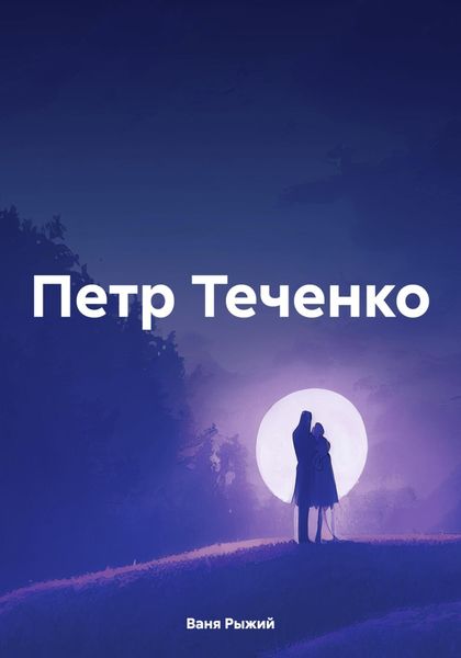 Обложка книги  «Петр Теченко»