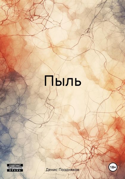 Обложка книги  «Пыль»