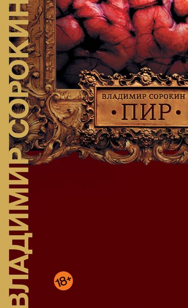 Обложка книги  «Пир»