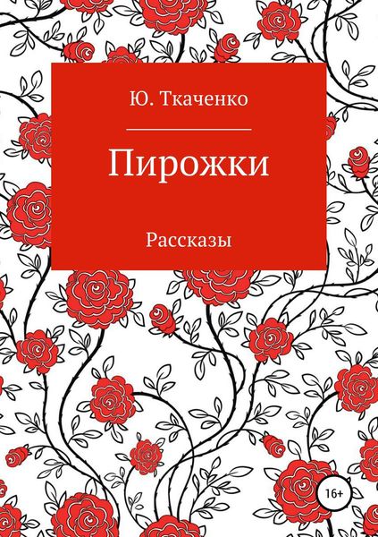 Обложка книги  «Пирожки. Сборник рассказов»
