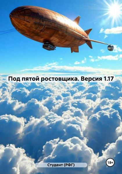 Обложка книги  «Под пятой ростовщика. Версия 1.17»