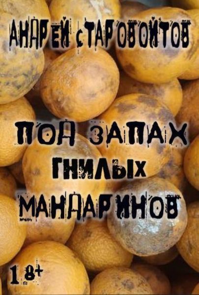 Обложка книги  «ПОД ЗАПАХ ГНИЛЫХ МАНДАРИНОВ»