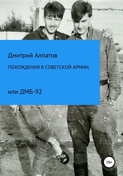 Обложка книги  «Похождения в Советской армии, или ДМБ-92»