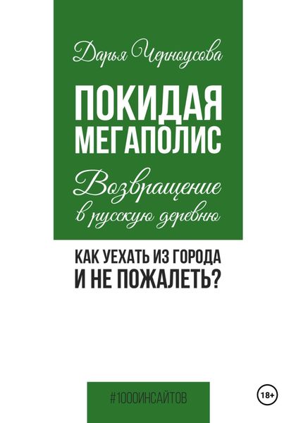 Обложка книги  «Покидая мегаполис. Возвращение в русскую деревню. Как уехать из города и не пожалеть?»