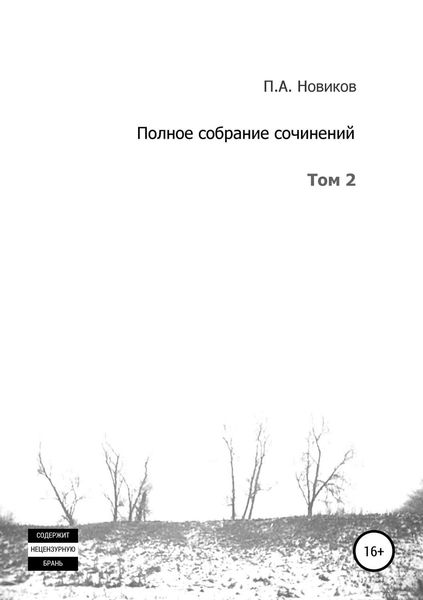 Обложка книги  «Полное собрание сочинений. Том 2»