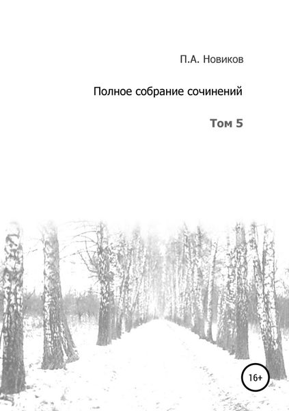 Обложка книги  «Полное собрание сочинений. Том 5»