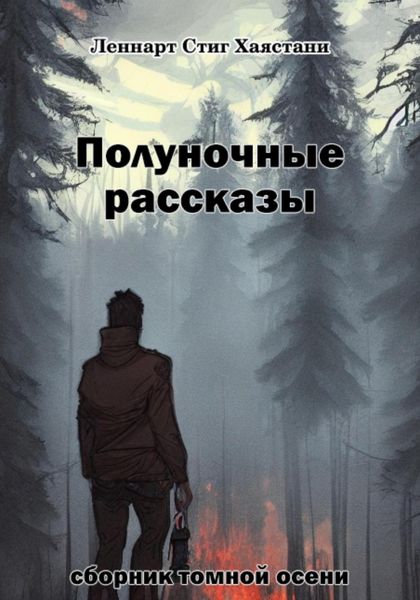 Обложка книги  «Полуночные рассказы»