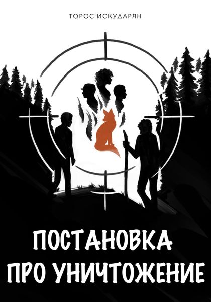 Обложка книги  «Постановка про уничтожение»