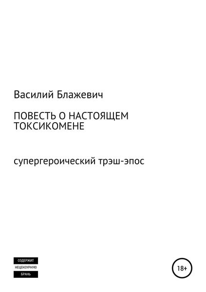 Обложка книги  «Повесть о настоящем токсикомене. Супергероический трэш-эпос»