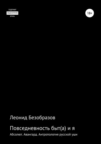 Обложка книги  «Повседневность быт(а) и я»