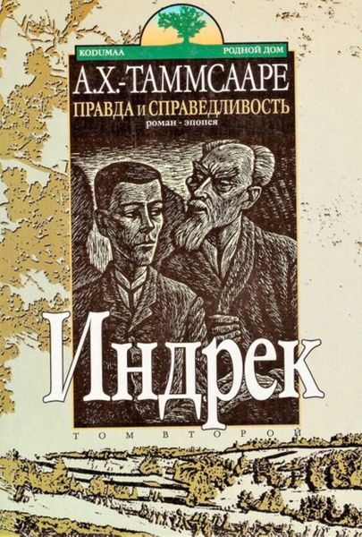 Обложка книги  «Правда и справедливость Toм 2 Индрек»