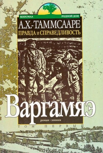 Обложка книги  «Правда и справедливостьToм I. Варгамяэ»
