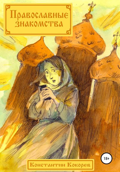 Обложка книги  «Православные знакомства»