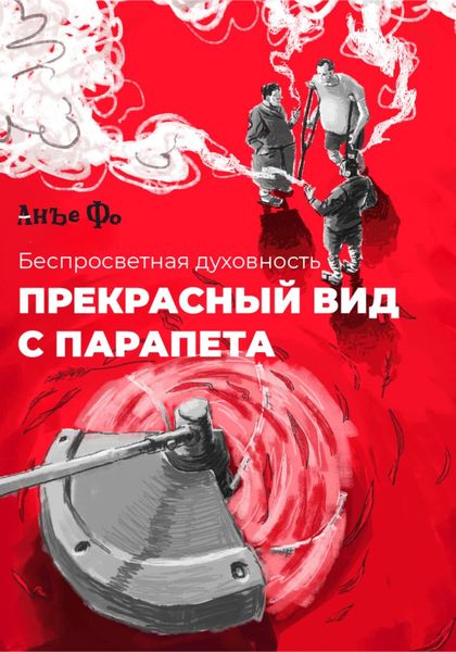 Обложка книги  «Прекрасный вид с парапета»