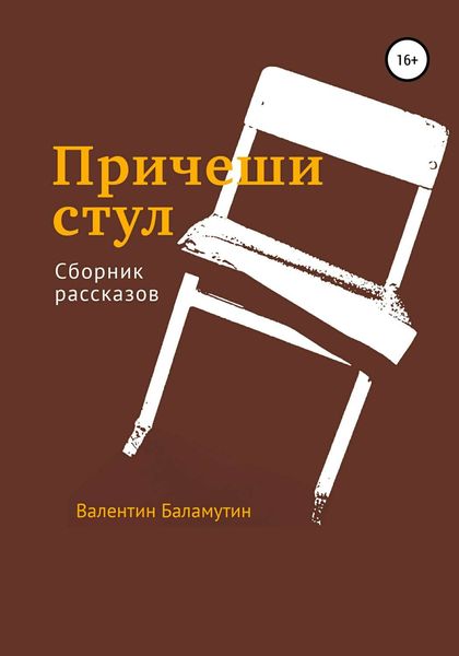 Обложка книги  «Причеши стул»