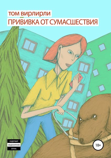 Обложка книги  «Прививка от сумасшествия»