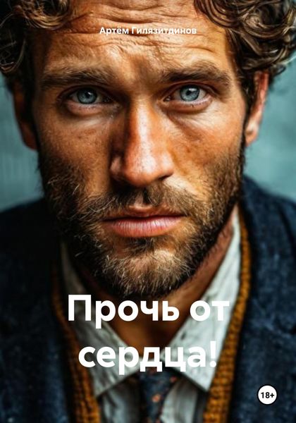 Обложка книги  «Прочь от сердца!»