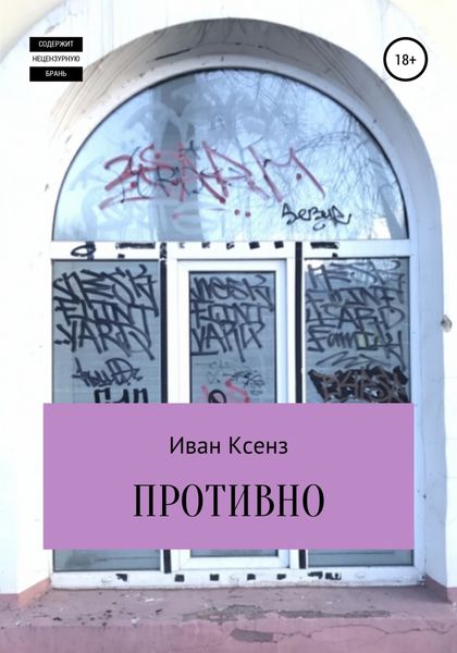Обложка книги  «Противно»