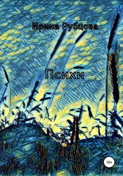 Обложка книги  «Психи»