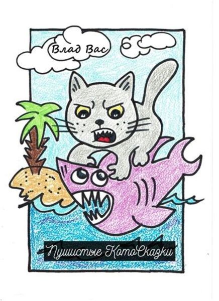 Обложка книги  «Пушистые КотоСказки»