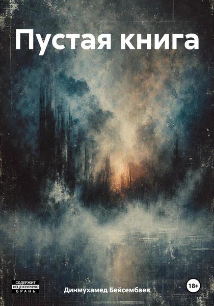 Обложка книги  «Пустая книга»