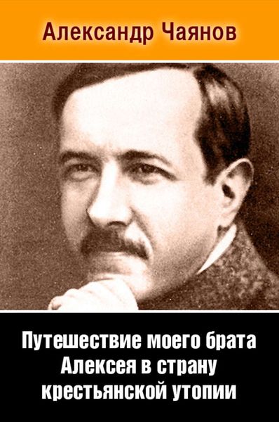 Обложка книги  «Путешествие моего брата Алексея в страну крестьянской утопии»
