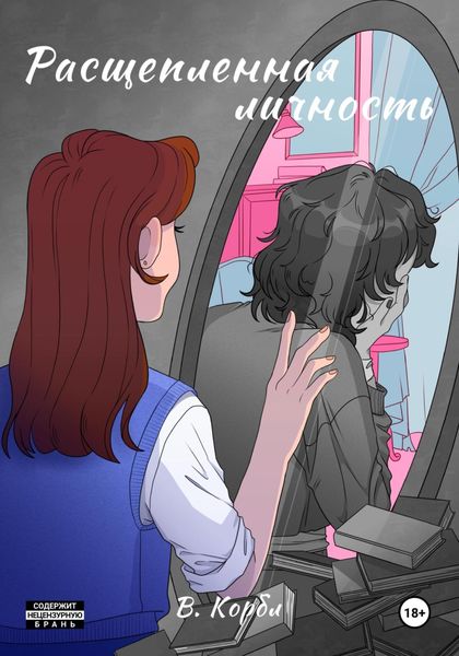 Обложка книги  «Расщеплённая личность»