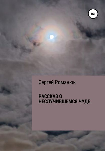 Обложка книги  «Рассказ о неслучившемся чуде»
