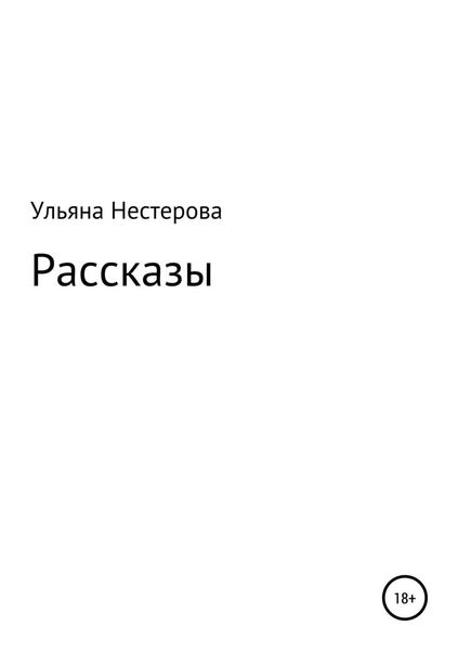 Обложка книги  «Рассказы»