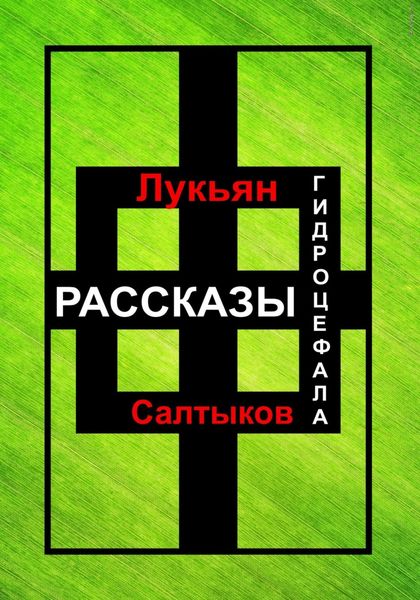 Обложка книги  «Рассказы Гидроцефала»