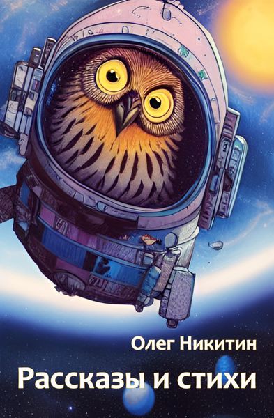 Обложка книги  «Рассказы и стихи»