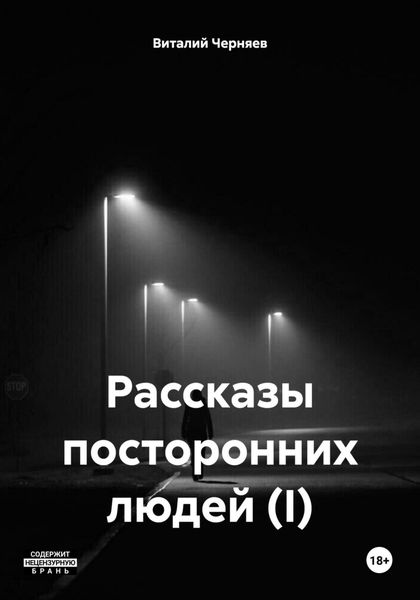 Обложка книги  «Рассказы посторонних людей (I)»