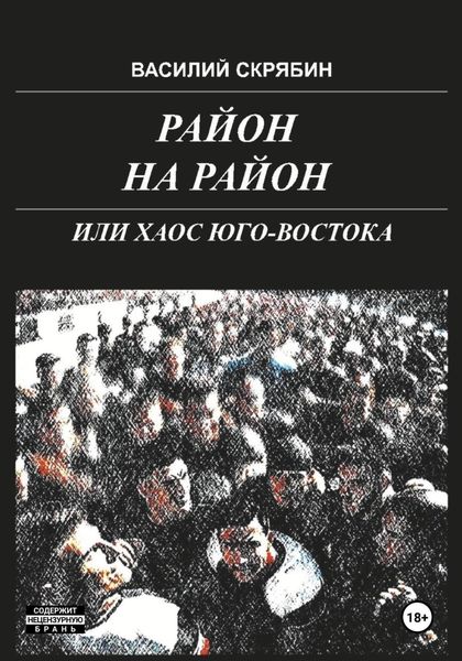 Обложка книги  «РАЙОН НА РАЙОН, или хаос юго-востока»