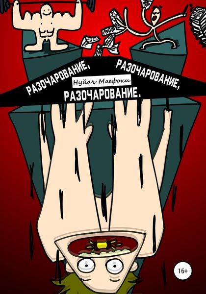 Обложка книги  «Разочарование, Разочарование, Разочарование»