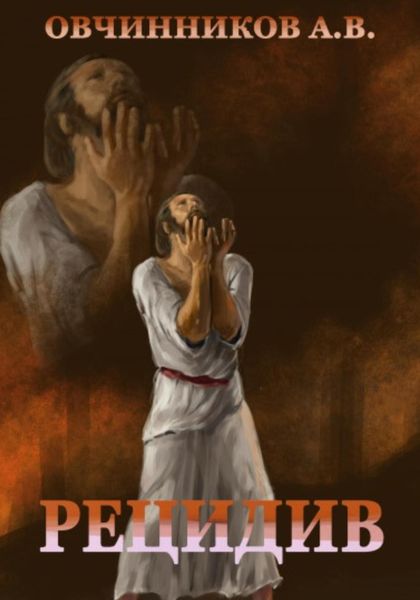Обложка книги  «Рецидив»