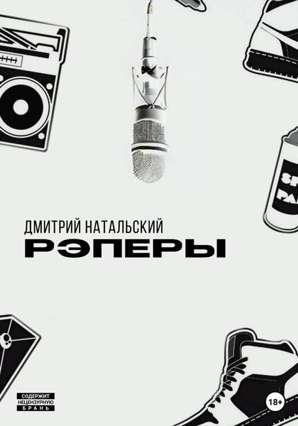 Обложка книги  «Рэперы»