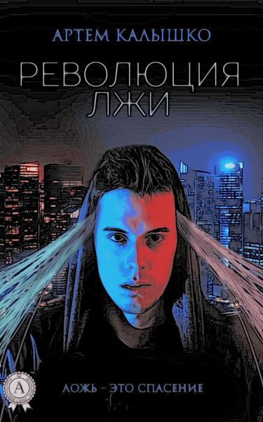 Обложка книги  «Революция лжи»